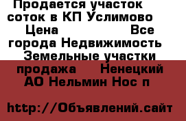 Продается участок 27,3 соток в КП«Услимово». › Цена ­ 1 380 000 - Все города Недвижимость » Земельные участки продажа   . Ненецкий АО,Нельмин Нос п.